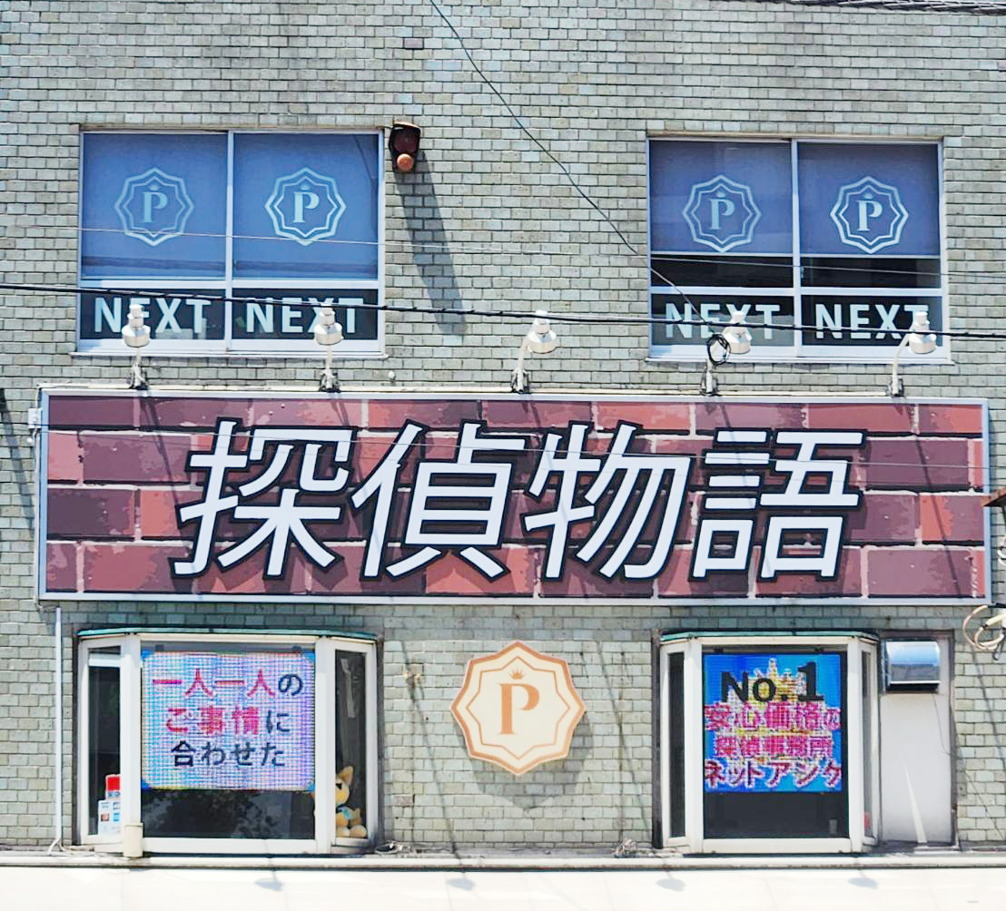 探偵事務所の外観